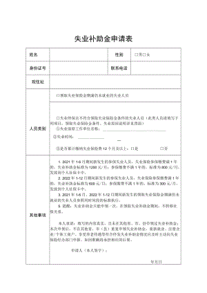 失业补助金申请表.docx