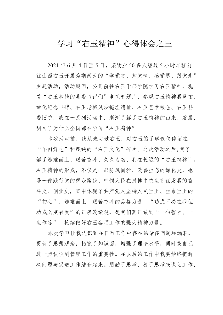 学习“右玉精神”心得体会之三.docx_第1页