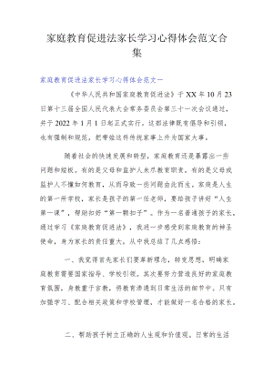 家庭教育促进法家长学习心得体会范文合集三篇.docx