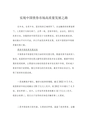 实现中国债券市场高质量发展之路.docx