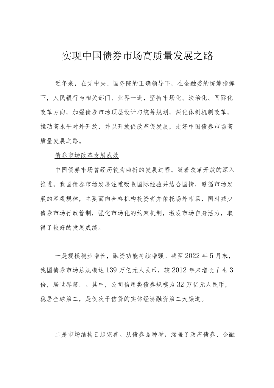 实现中国债券市场高质量发展之路.docx_第1页