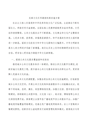 完善文化引导激励机制实施方案.docx