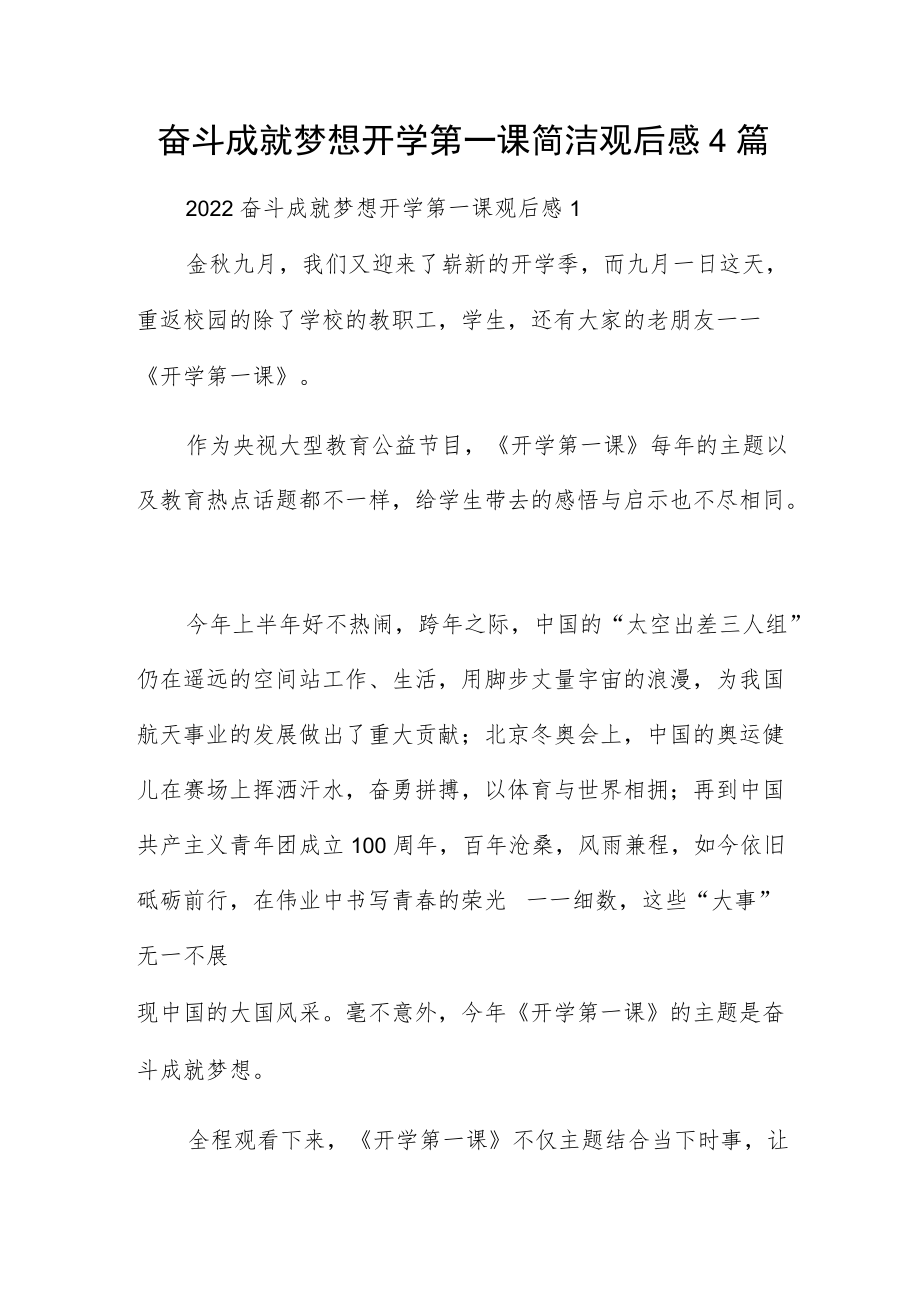 奋斗成就梦想开学第一课简洁观后感4篇.docx_第1页