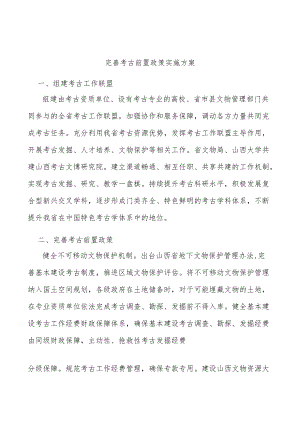 完善考古前置政策实施方案.docx