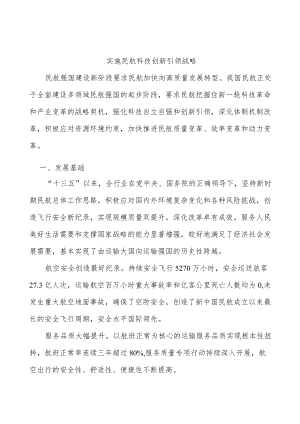 实施民航科技创新引领战略.docx