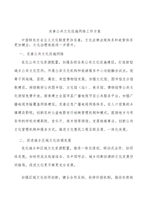 完善公共文化设施网络工作方案.docx