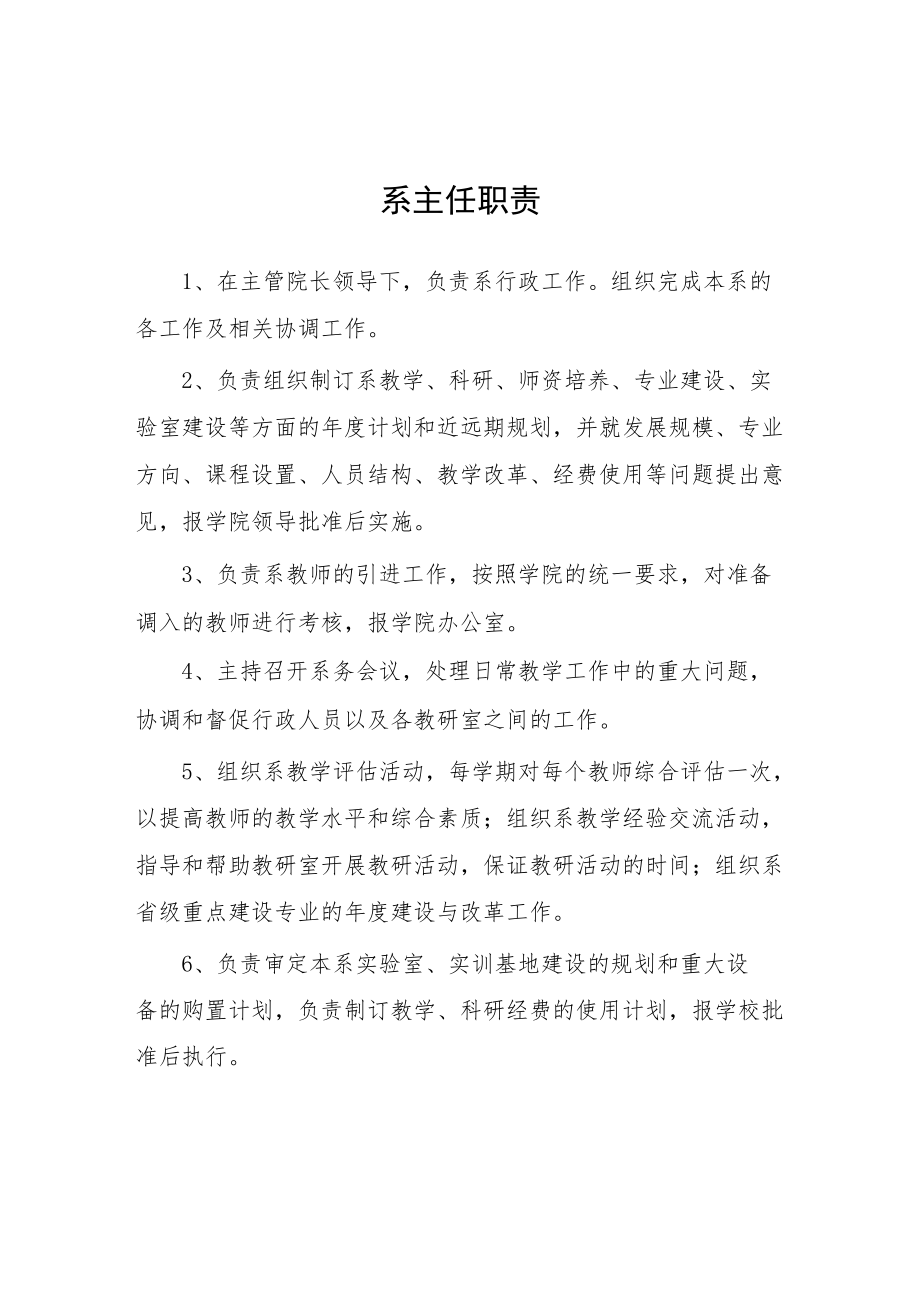 大学系主任职责.docx_第1页