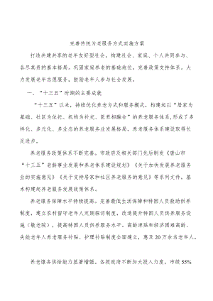 完善传统为老服务方式实施方案.docx