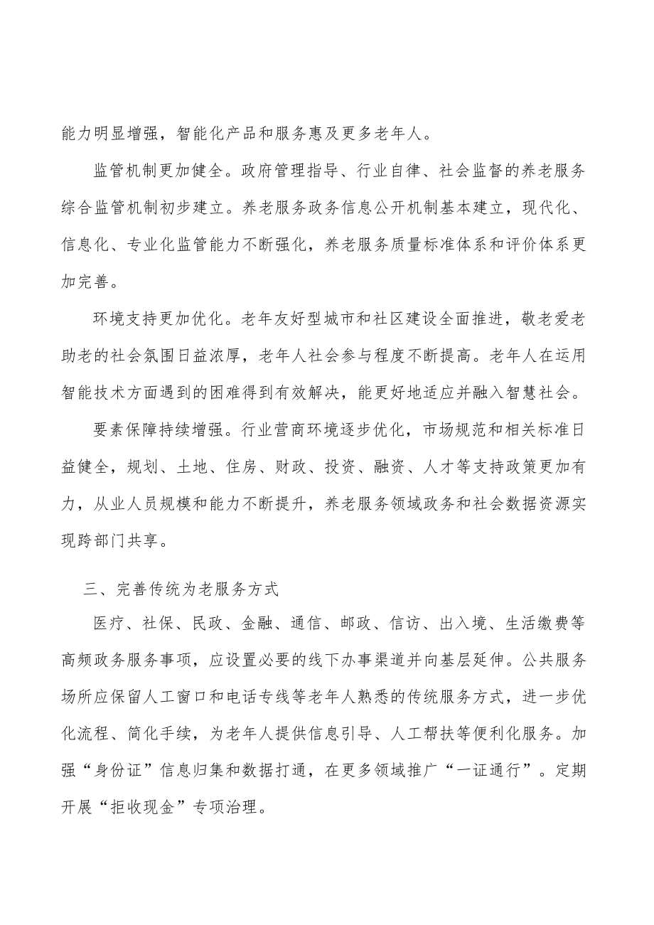 完善传统为老服务方式实施方案.docx_第3页