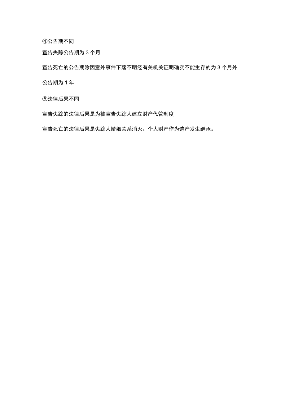 宣告失踪和宣告死亡的区别.docx_第2页