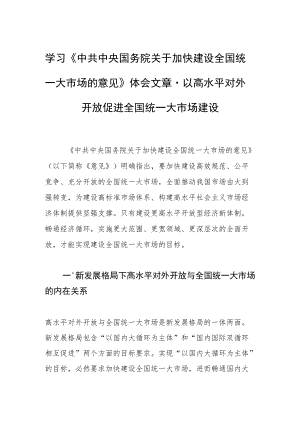 学习《中共中央国务院关于加快建设全国统一大市场的意见》体会文章－以高水平对外开放促进全国统一大市场建设.docx