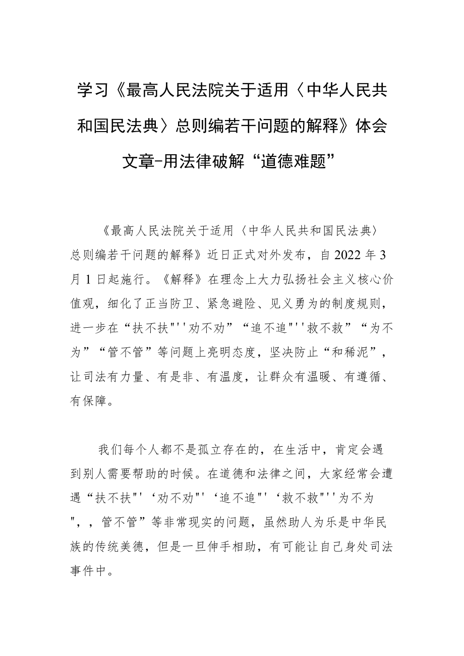 学习《最高人民法院关于适用〈中华人民共和国民法典〉总则编若干问题的解释》体会文章－用法律破解“道德难题”.docx_第1页