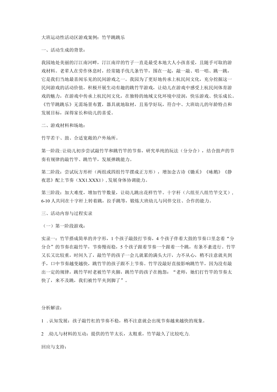 大班运动性活动区游戏案例：竹竿跳跳乐.docx_第1页