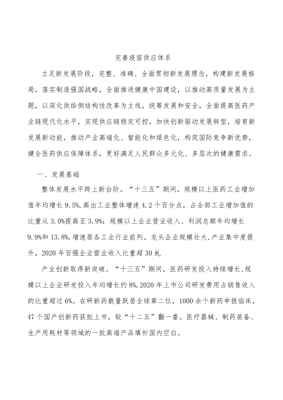 完善疫苗供应体系.docx_第1页