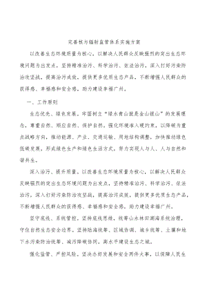 完善核与辐射监管体系实施方案.docx