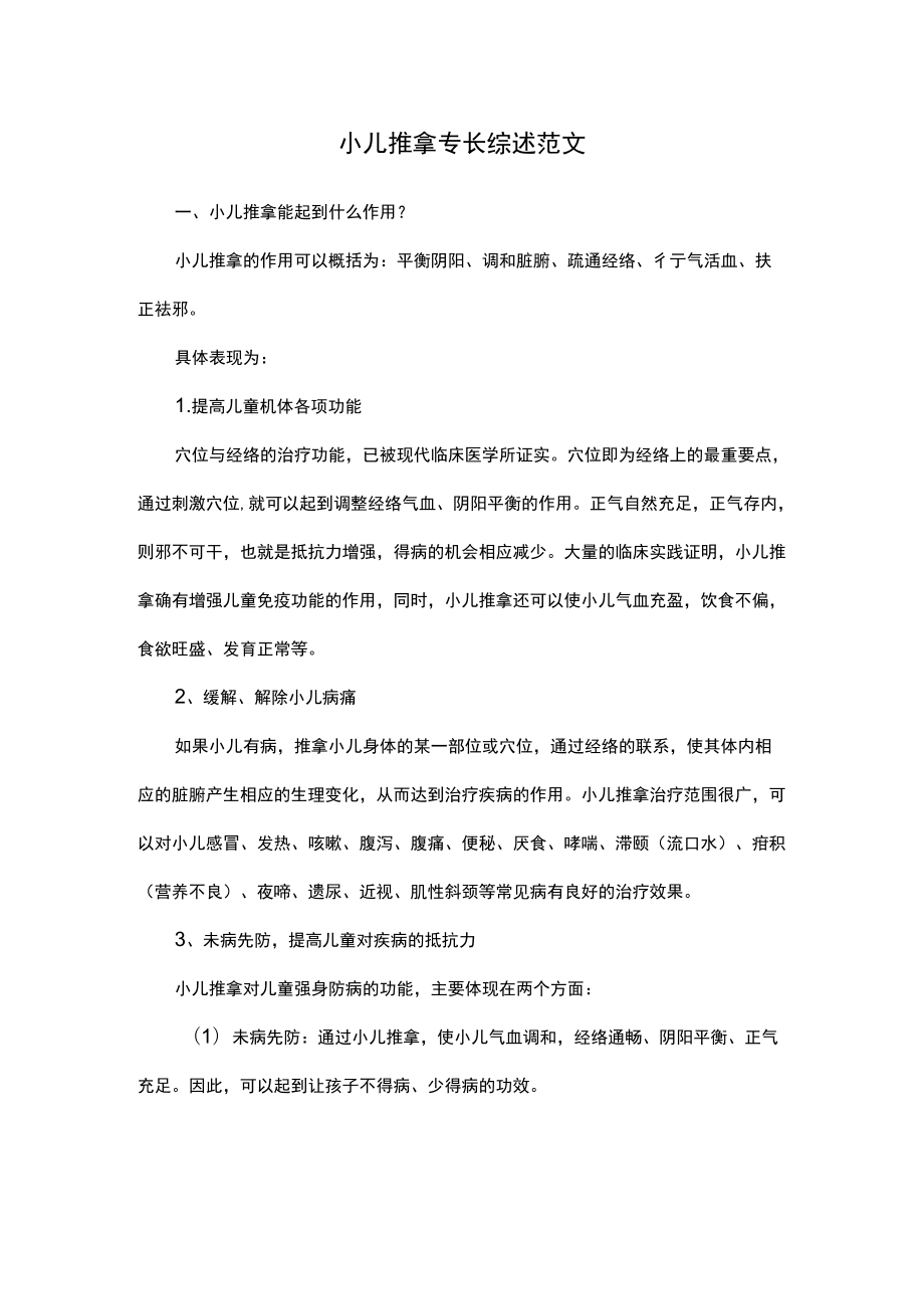 小儿推拿专长综述范文.docx_第1页