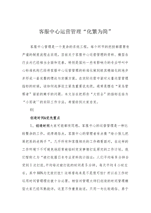 客服中心运营管理“化繁为简”.docx