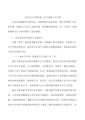 夯实自主可控的核心技术基础工作方案.docx