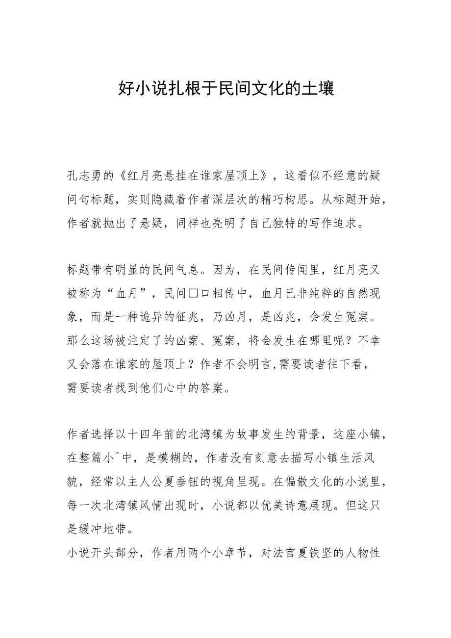 好小说扎根于民间文化的土壤.docx_第1页