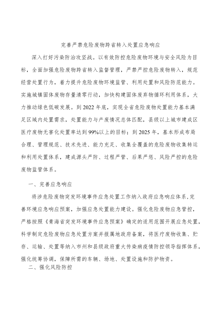 完善严禁危险废物跨省转入处置应急响应.docx_第1页