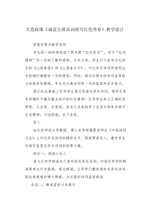 大思政课《诵读主席诗词 续写红色华章》教学设计.docx