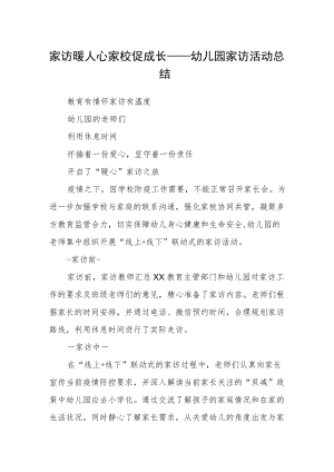 家访暖人心 家校促成长——幼儿园家访活动总结.docx