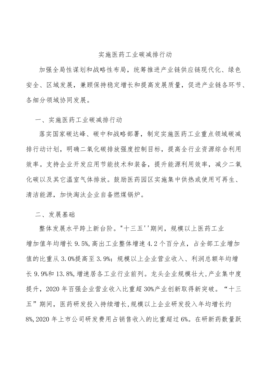 实施医药工业碳减排行动.docx_第1页