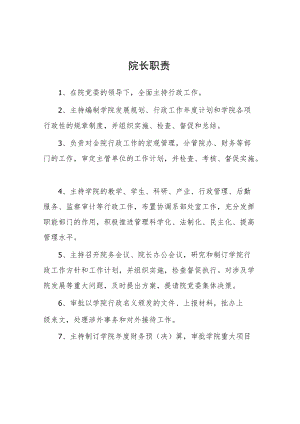 大学院长职责.docx