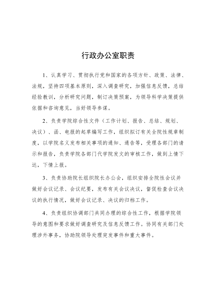 大学行政办公室职责.docx_第1页