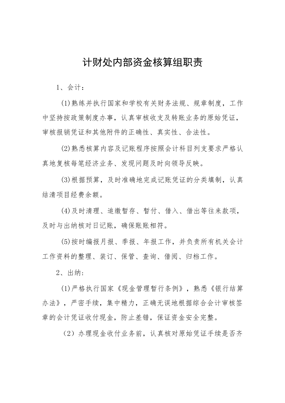 大学计财处内部资金核算组职责.docx_第1页