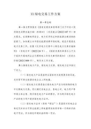 XX绿电交易工作方案.docx