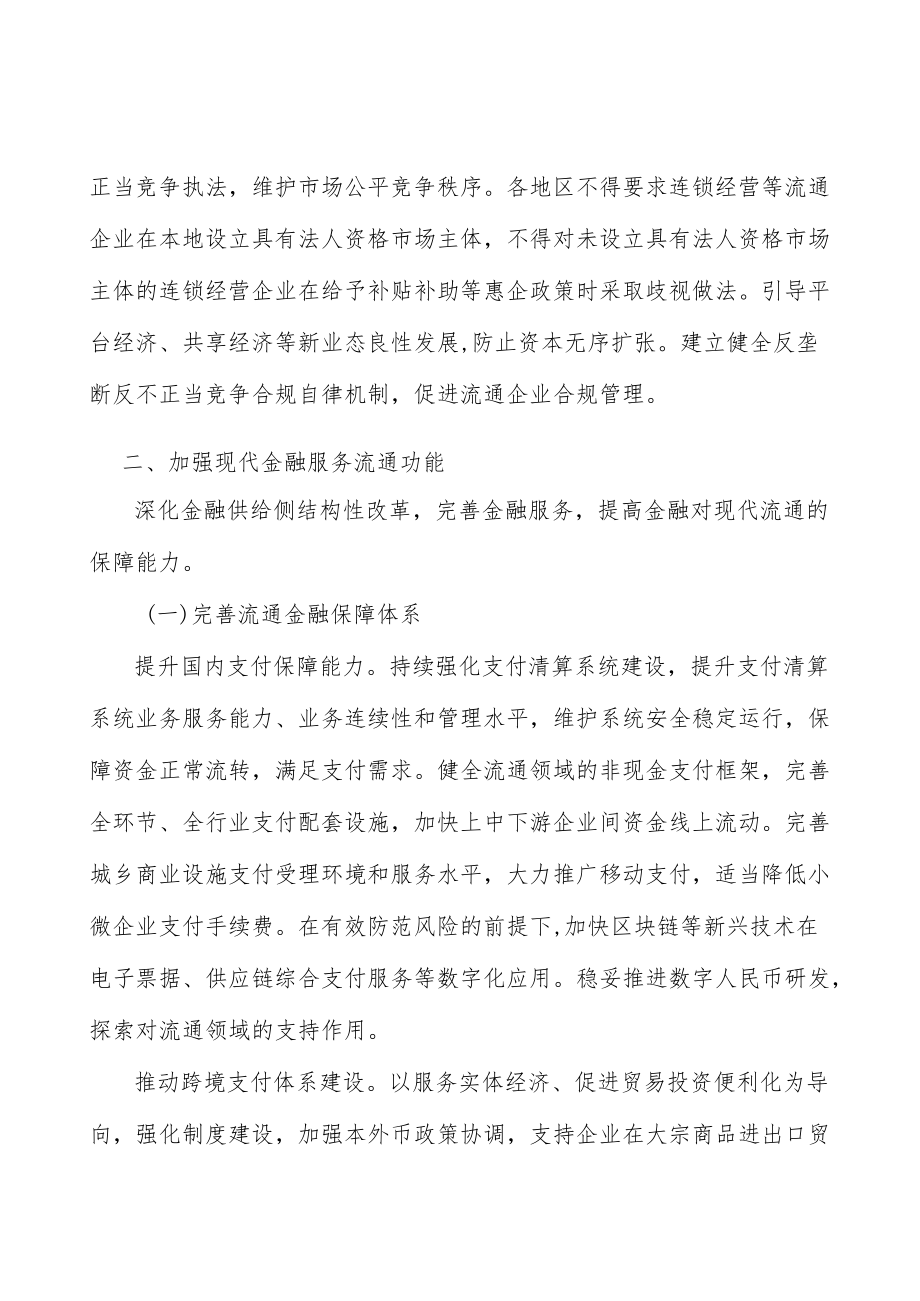 完善流通市场准入和公平竞争制度实施方案.docx_第2页