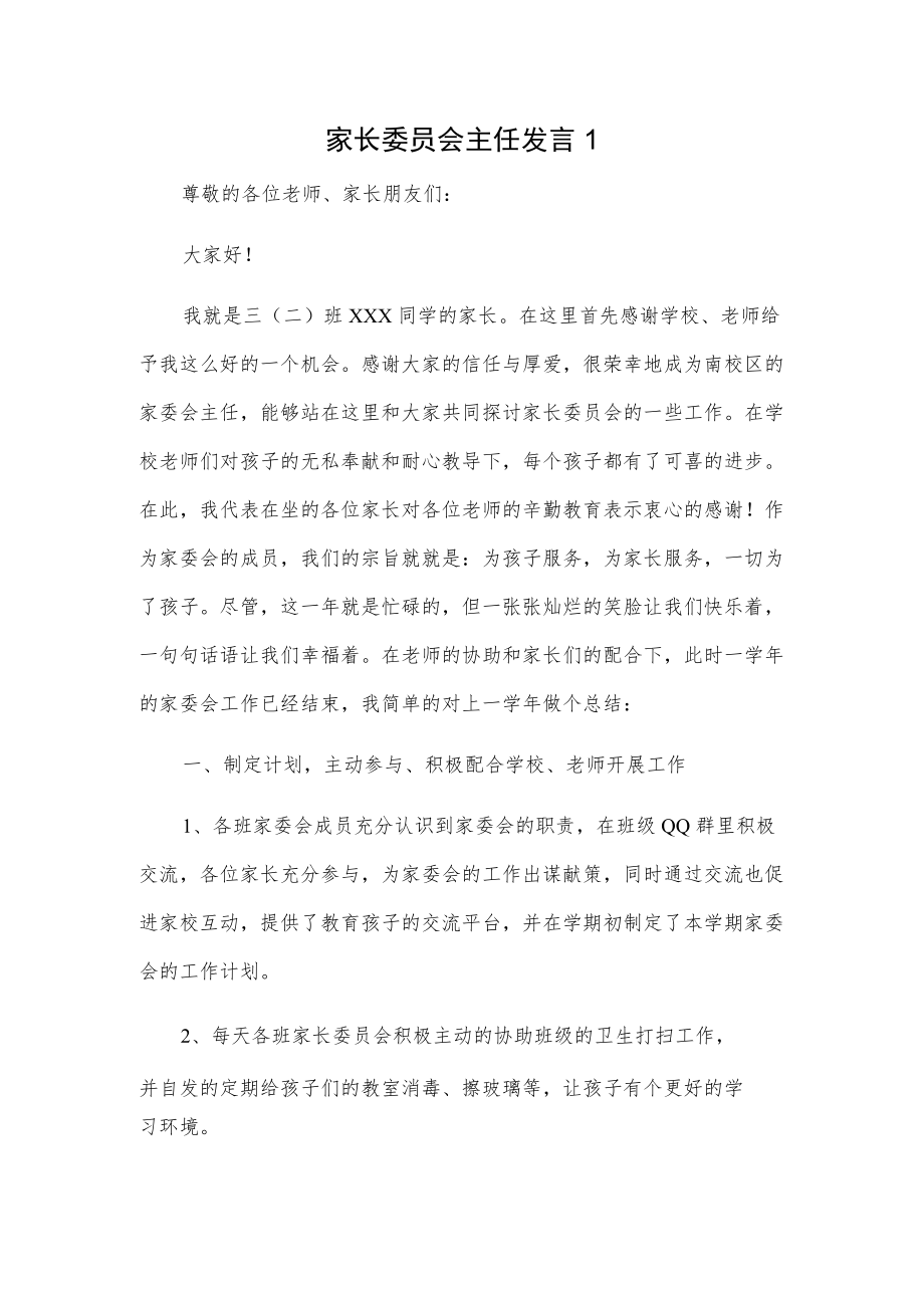 家长委员会主任发言2篇.docx_第1页