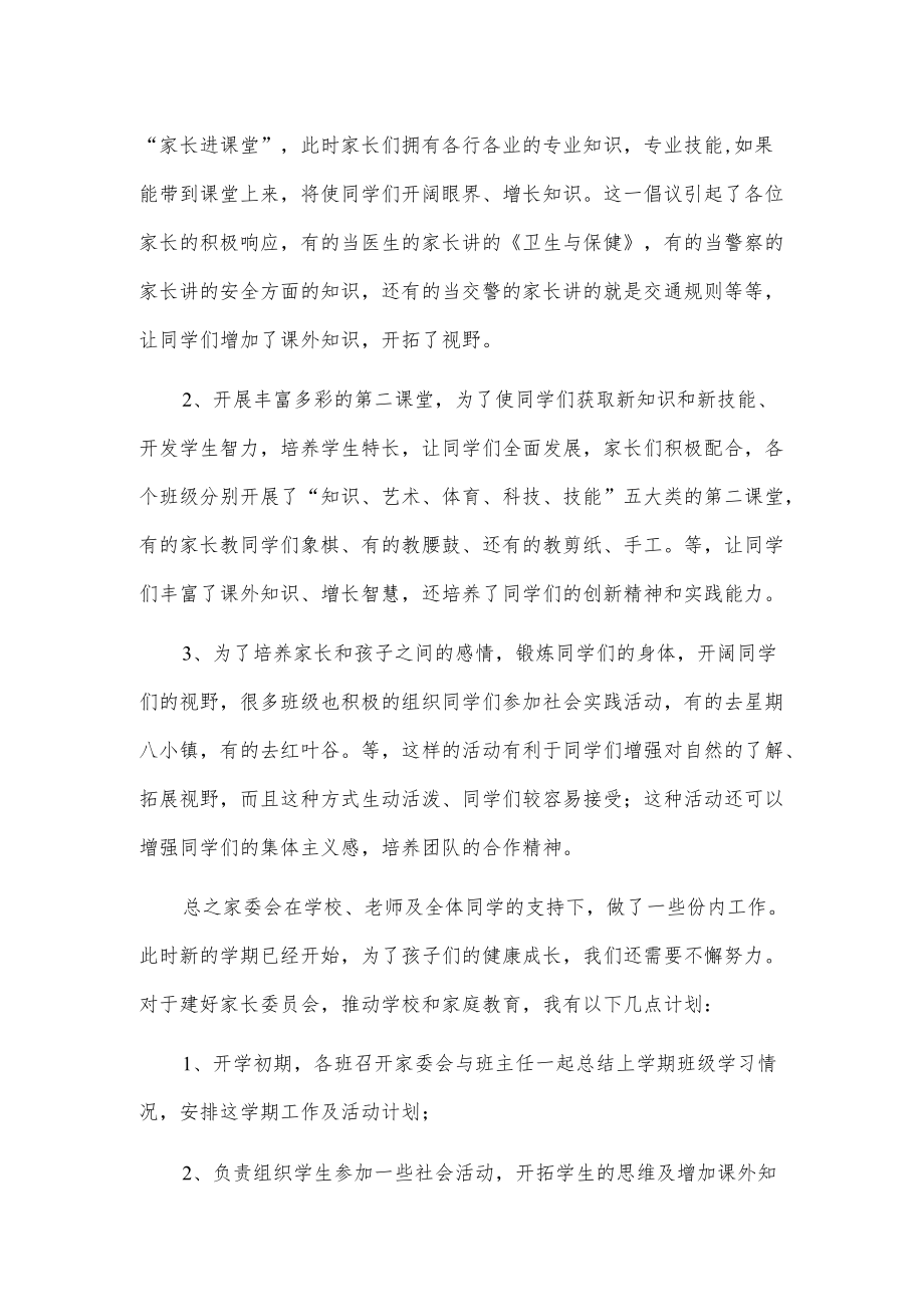 家长委员会主任发言2篇.docx_第3页