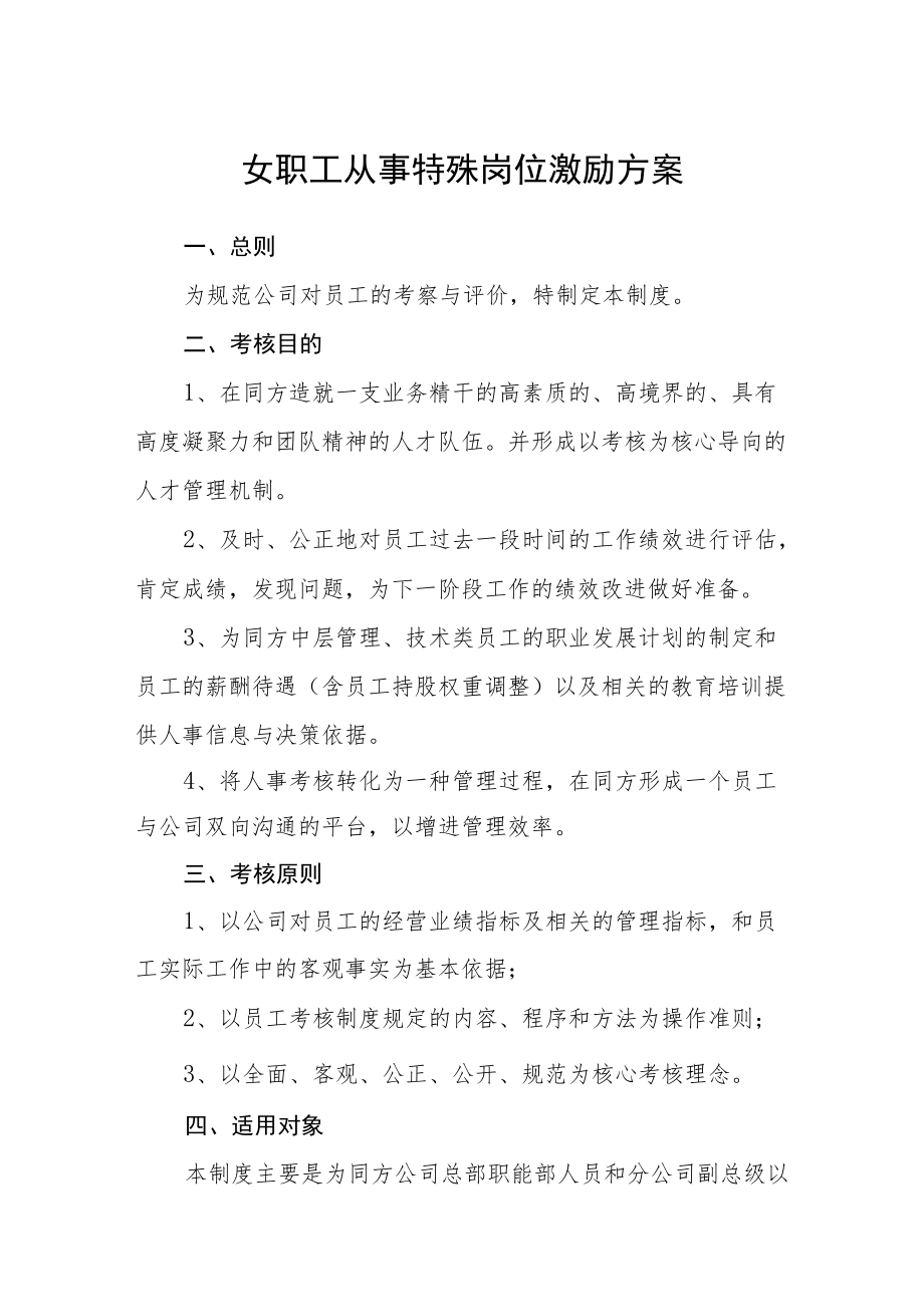 女职工从事特殊岗位激励方案.docx_第1页