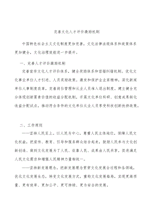 完善文化人才评价激励机制.docx