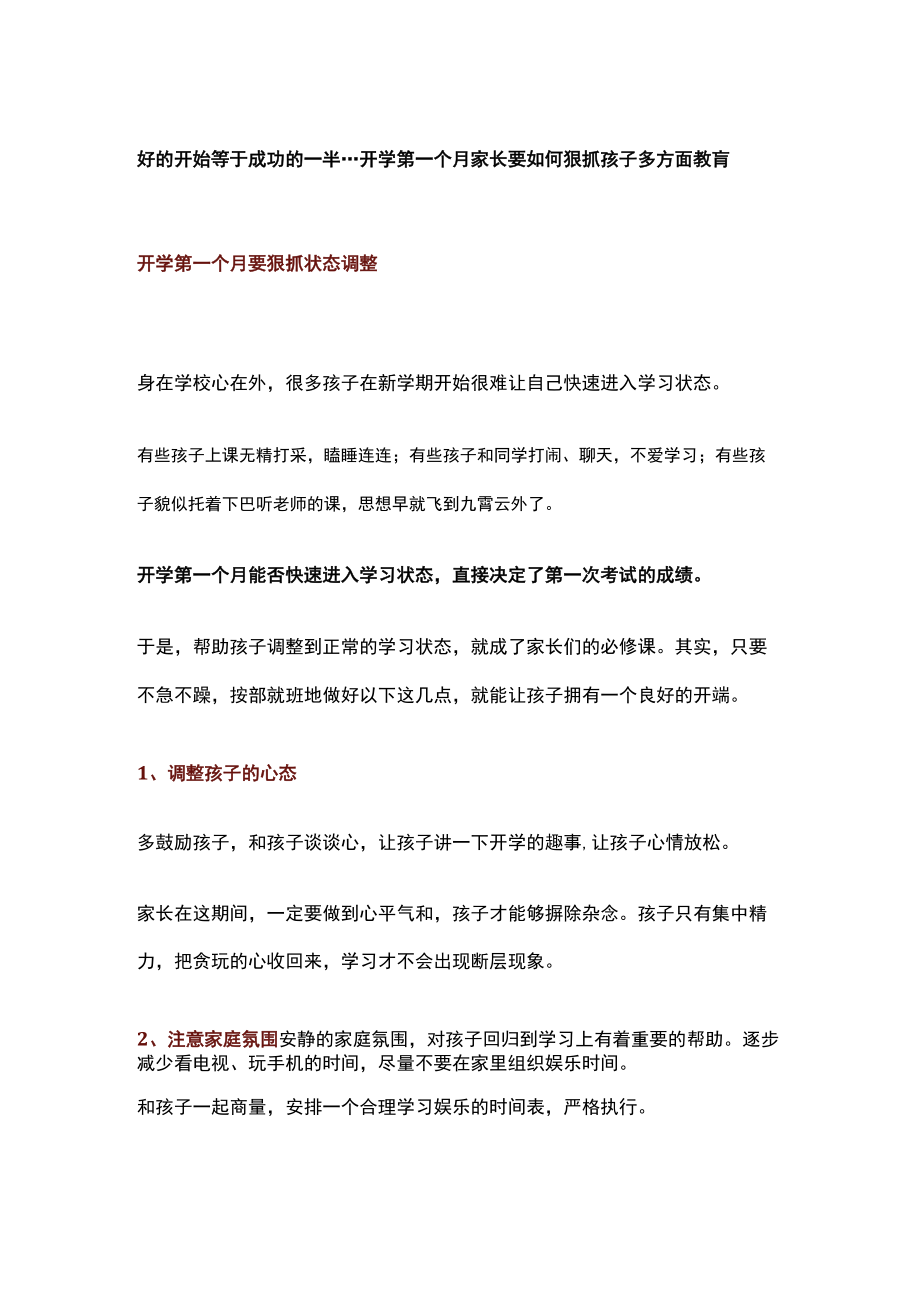 好的开始等于成功的一半---开学第一个月家长要如何狠抓孩子多方面教肓.docx_第1页