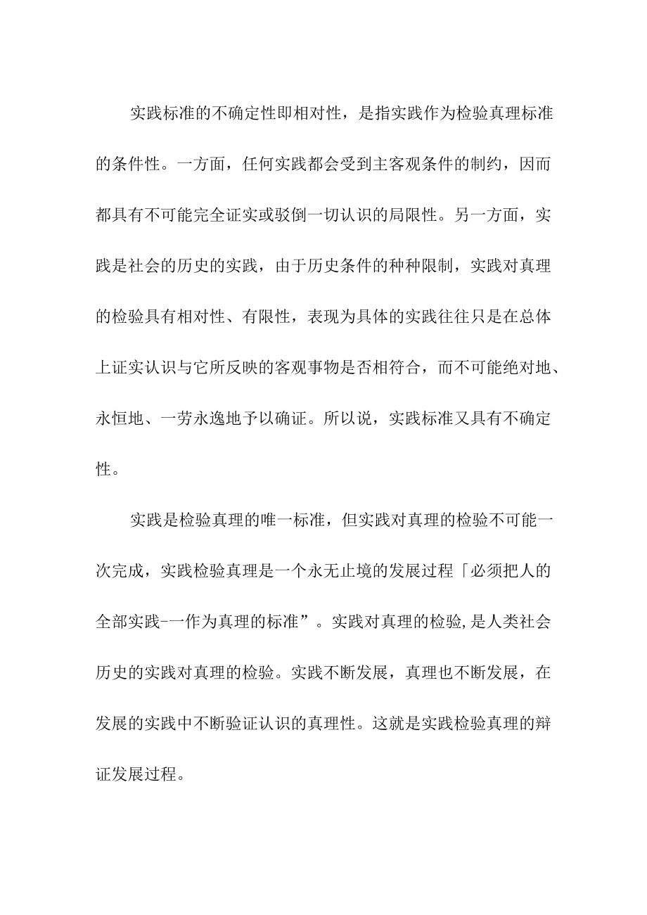 实践标准的确定性与不确定性.docx_第2页