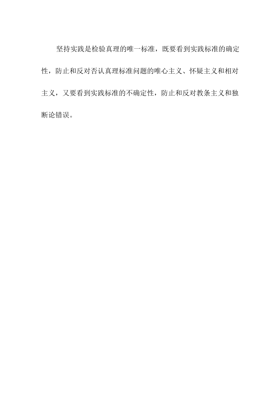 实践标准的确定性与不确定性.docx_第3页