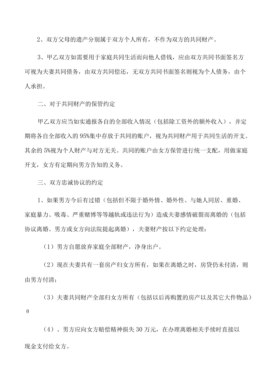 夫妻一方违反忠诚协议的婚内财产协议(推荐范本).docx_第2页