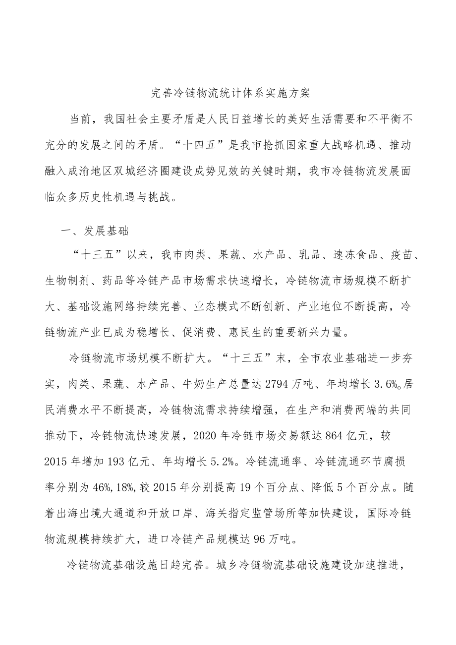 完善冷链物流统计体系实施方案.docx_第1页