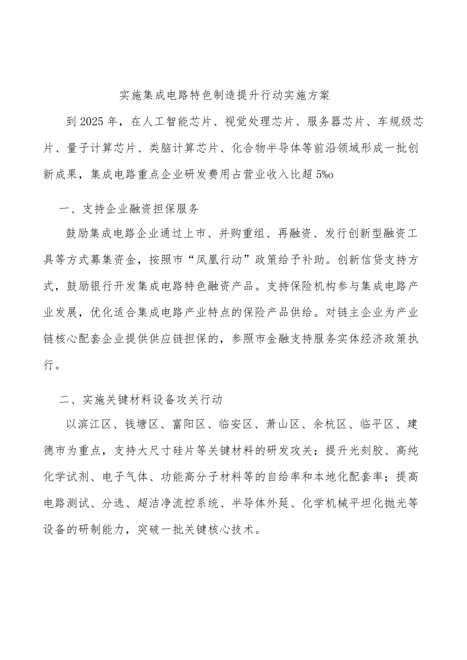 实施集成电路特色制造提升行动实施方案.docx_第1页