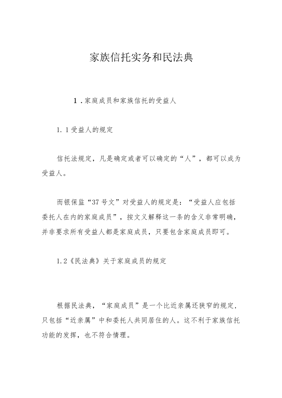 家族信托实务和民法典.docx_第1页