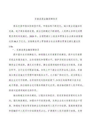 完善流通金融保障体系.docx