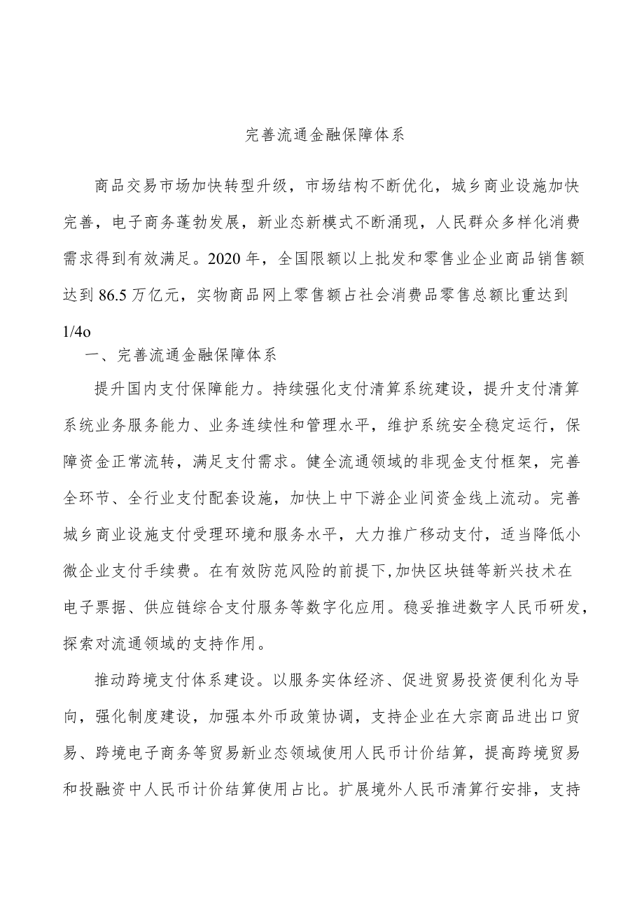 完善流通金融保障体系.docx_第1页