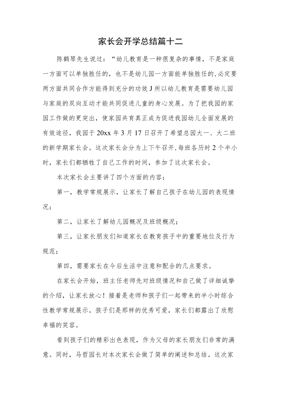 家长会开学总结篇十二.docx_第1页