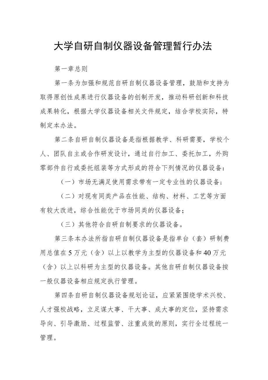 大学自研自制仪器设备管理暂行办法.docx_第1页