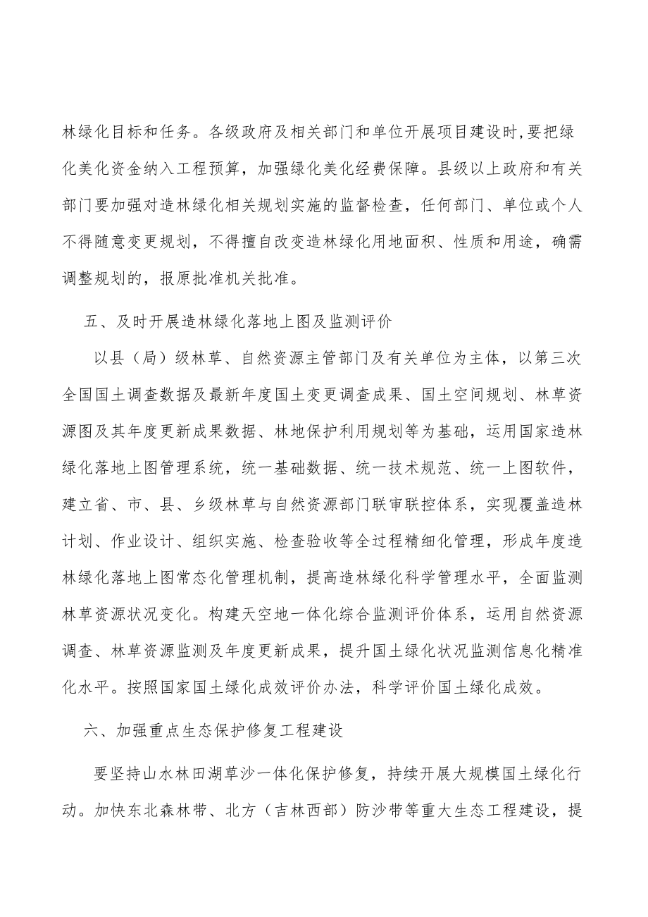 完善造林绿化相关规划实施方案.docx_第3页