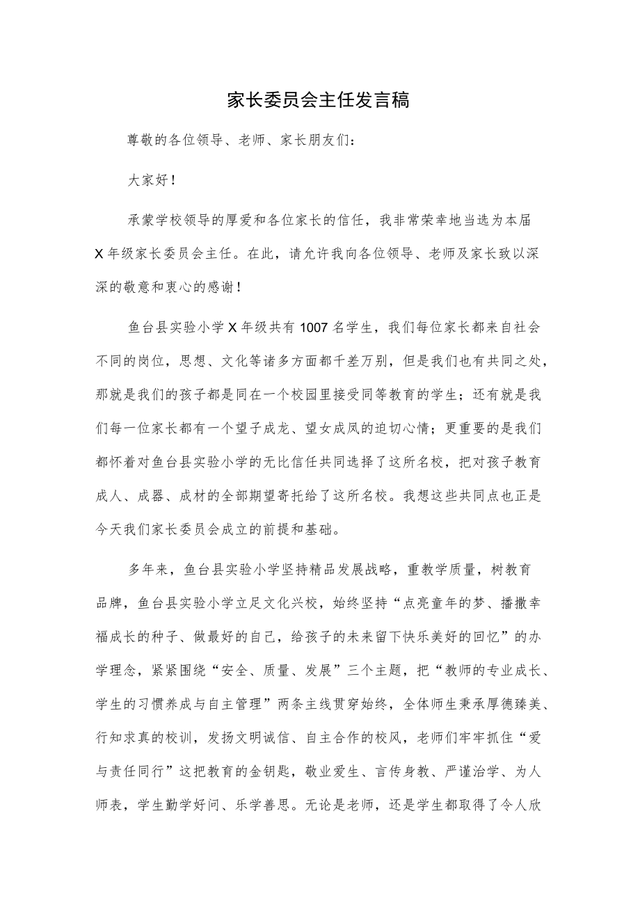 家长委员会主任发言稿.docx_第1页