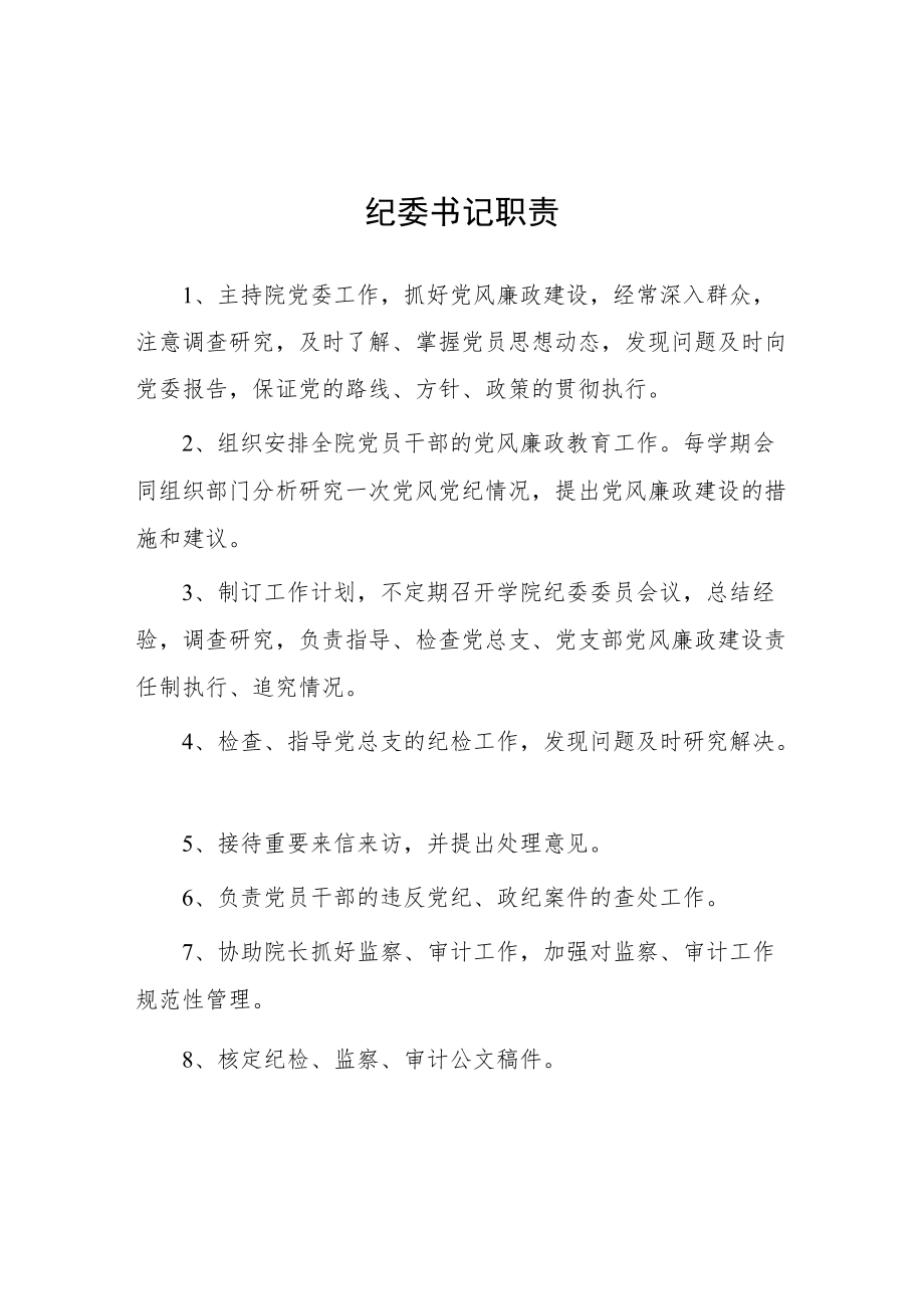 大学纪委书记职责.docx_第1页